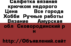 Салфетка вязаная  крючком недорого › Цена ­ 200 - Все города Хобби. Ручные работы » Вязание   . Амурская обл.,Сковородинский р-н